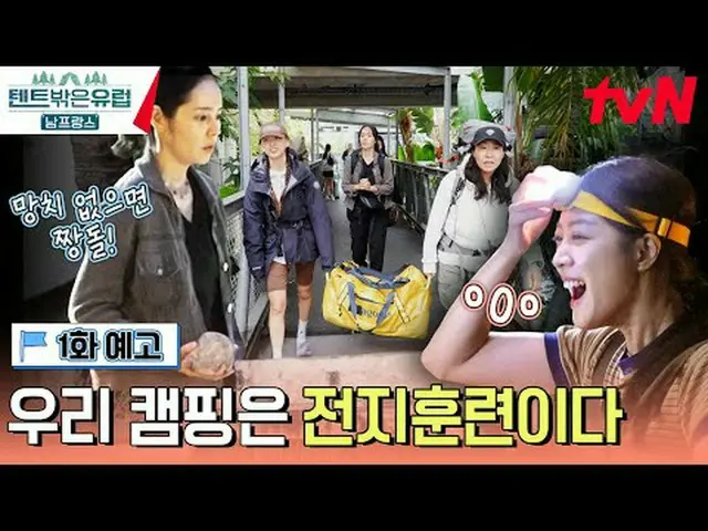 在電視上直播： 【帳篷外是歐洲的法國南部】 2/18 [週日] tvN 晚上7點40分首播#在電視上直播  