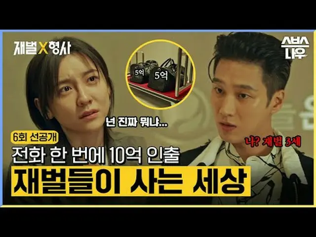 SBS週五週六電視劇《財閥》 ☞ [週五、週六] 晚上10點#財閥▶ 立即訂閱_！現在SBS_！ ▶ 首頁： ▶臉書： ▶ Instagram：版權所有Ⓒ SB