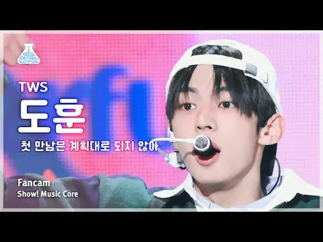 [娛樂研究所] TWS_ _ DOHOON – 情節扭曲(TWS_ Dohoon – 第一次見面沒有按計劃進行) FanCam |展示！音樂核心| MBC240