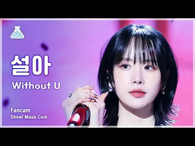 [娛樂研究所] SEOLA-Without U (Seol-ah – With Out U) FanCam |展示！音樂核心| MBC240217 廣播#Seo