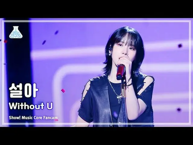 [娛樂研究所] SEOLA-Without U (Seol-ah – With Out U) FanCam (橫版) |展示！音樂核心| MBC240217 廣