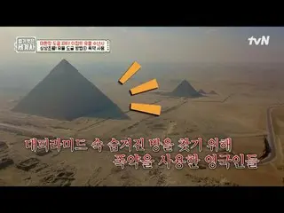 在TVING 上直播：第139話精彩的盜墓派對！埃及文物〈裸體世界史〉 【週二】tvN 晚上10點10分播出#裸體世界史#Eun Ji Won_ #Kyuhyu