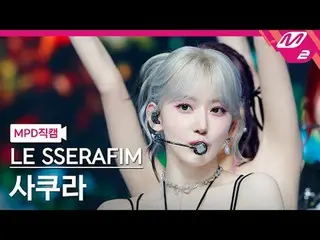 [MPD Fancam] LE SSERAFIM_ Sakura - 絕唱[MPD FanCam] LE SSERAFIM_ _ SAKURA - 絕唱@MCO