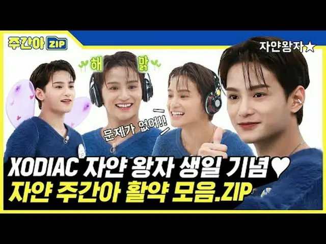 2月23日是XODIA_C的兩歲生日！賈彥王子生日💕紀念Jayan 生日的每週兒童活動合集.zip 00:00 XODIA_C的二兒子Jayan王子出現💘 