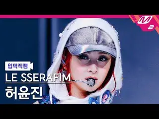 [中文] THE SERAPHIM_ HUH YUNJIN_ - 지 [Meltin' FanCam] 現在是時候出發了- 簡單@MCOUNTDOWN_2024