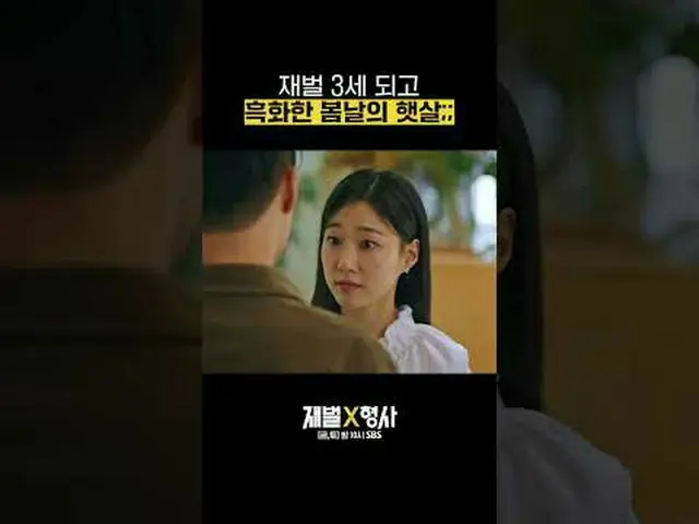 SBS週五週六電視劇《財閥》 ☞ [週五、週六] 晚上10點#SBS 週五至週六電視劇#Chaebol ▶ 立即訂閱_！現在SBS_！ ▶ 首頁： ▶臉書： ▶
