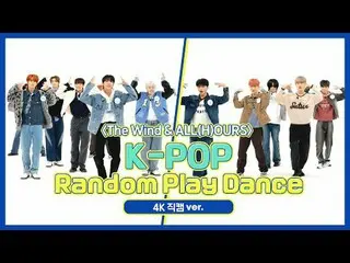 [每週偶像粉絲直播] The Wind & ALL(H)OURS 4K Fancam 版「K-POP 隨機舞蹈」！ ＜第一輪＞ 00:00 ♬ Stray Ki