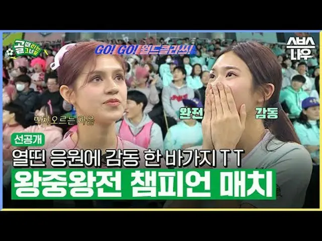 SBS《進球的少女們》 ☞ [週三] 晚上9點#進球的女孩#FC Balladream #FC 世界級▶ 立即訂閱_！現在SBS_！ ▶ 首頁： ▶臉書： ▶ 