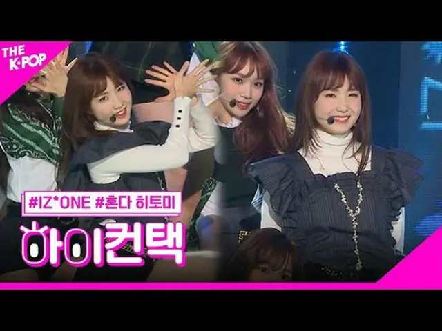 #IZONE_ _ ，La Vie en Rose 本田瞳瞳，HI！接觸#IZONE_ _ ，玫瑰人生#本田瞳福克斯，嗨！接觸加入頻道並享受福利