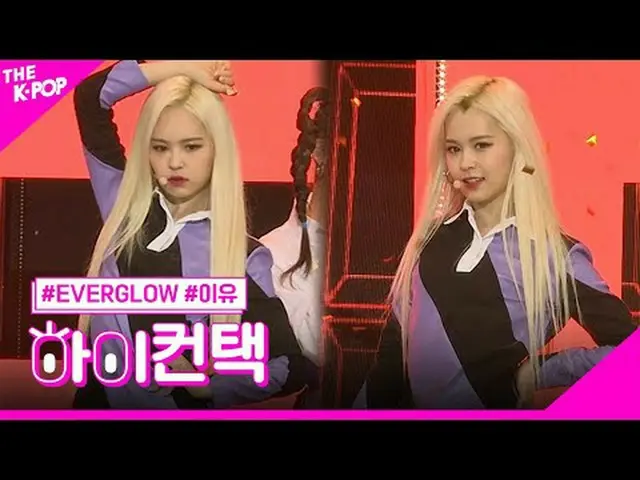 #EVERGLOW_ _ , Bon Bon Chocolat_ _ E:U Focus，嗨！接觸#EVERGLOW_、BongbongChocolat_ #R