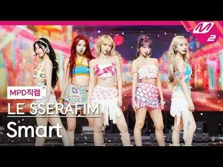 [MPD 粉絲相機] LE SSERAFIM_ - 智能[MPD FanCam] LE SSERAFIM_ _ - 智能@MCOUNTDOWN_2024.2.2