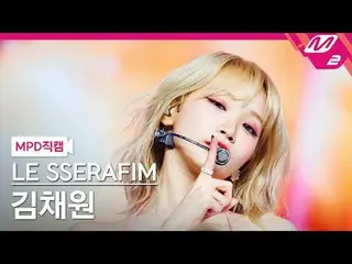 [MPD직캠] LE SSERAFIM_ KIM CHAE WON_ - 燈光[MPD FanCam] Kim Chaewon - 聰明@MCOUNTDOWN_