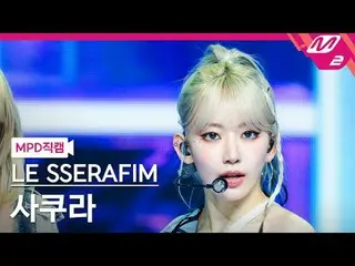 [MPD fancam] LE SSERAFIM_ Sakura - Easy [MPD FanCam] LE SSERAFIM_ _ SAKURA - EAS