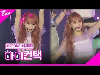 #IZONE_ _ , Violeta KIM CHAEWON 焦點，嗨！接觸#IZONE_ _ , Violetta #KIM CHAE WON_ 焦點，嗨！