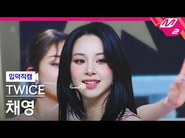 [家庭凸輪] TWICE_彩瑛- One Spark [Meltin' FanCam] TWICE_ _彩瑛- ONE_ SPARK @MCOUNTDOWN_2