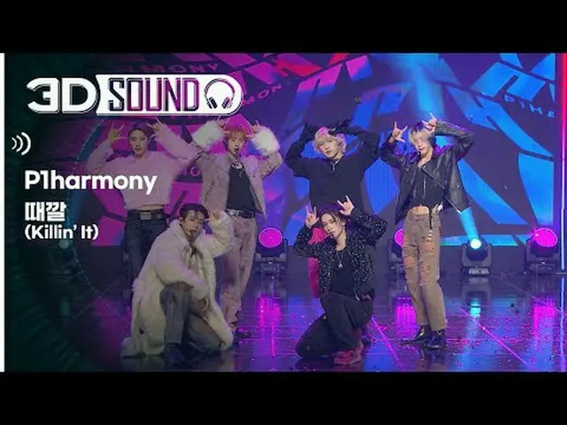 必須戴耳機🎧在家享受驚心動魄的Show Champion場景😎 3D音源版🔊 P1Harmony_ - Stagkal (P1Harmony_ _ - K