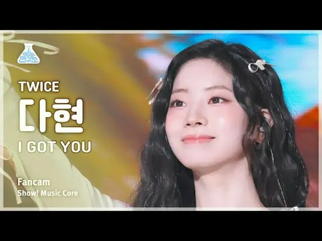 [娛樂研究所] TWICE_ _ DAHYUN (TWICE_ DAHYUN) - I GOT YOU fancam |展示！音樂核心| MBC240302 廣
