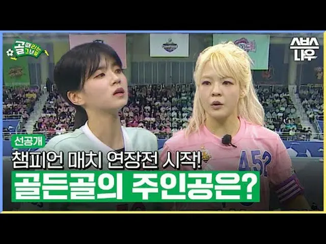 SBS《進球的少女們》 ☞ [週三] 晚上9點#進球的女孩#FC Balladream #FC 世界級▶ 立即訂閱_！現在SBS_！ ▶ 首頁： ▶臉書： ▶ 