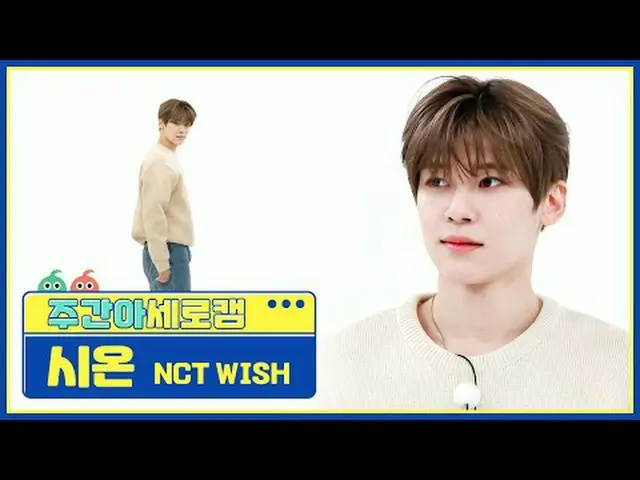 [每週偶像垂直凸輪] NCT_ _ WISH_ 錫安- Wish NCT_ _ WISH_ _ SION - WISH (韓文版) #NCT_ _ WISH #