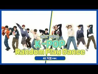 [每週偶像粉絲直播] NCT_ _ WISH_ (NCT_ _ WISH_ _ ) 的《K-POP Random Play Dance》4K Fancam 版本