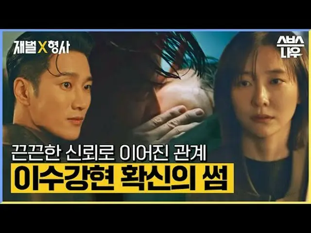 SBS週五週六電視劇《財閥》 ☞ [週五、週六] 晚上10點#財閥▶ 立即訂閱_！現在SBS_！ ▶ 首頁： ▶臉書： ▶ Instagram：版權所有Ⓒ SB