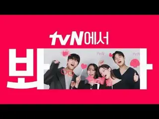 在電視上直播：

 [cigNATURE_ ID] 觀看tvN 的《不可能的婚禮》🖐
近距離浪漫使命的喜悅！幸福就是tvN😍

 #tvN #tvN 見
#