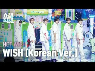 NCT_ _ WISH_ _ - WISH (韓文版) (NCT_ _ WISH_ - 위시) #쇼챔피언#NCT_ _ WISH #WISH ★關於韓流的一切