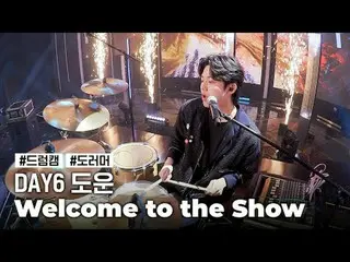 [鼓攝影機]DAY6_Dowoon《歡迎來到演出》 (DAY6_ _ DOWOON '歡迎來到演出'鼓攝影機)世界第一Kpop 排行榜顯示M COUNTDOWN