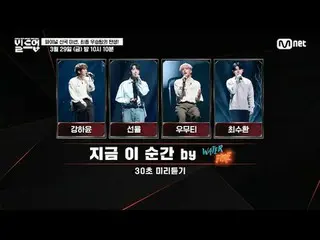 在電視上直播：

 🎼WATERFIRE 的這一刻|姜夏潤、Seonyul、Umuti、Soo-hwan Choi

 👇最終舞台將決出最終出道組👇

 