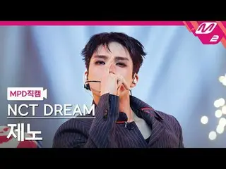 [MPD Fancam] NCT Dream Jeno - 冰沙[MPD FanCam] NCT_ _ DREAM_ _ JENO - 冰沙@MCOUNTDOW