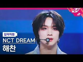 [家庭凸輪] NCT Dream Haechan - 未知[Meltin' FanCam] NCT_ _ DREAM_ _ HAECHAN_ - UNKNOW_