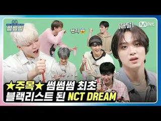 [Some Some] NCT_ _ DREAM_ _，Somesome Some成為第一個被列入黑名單的人？ ！ | NCT Dream - 冰沙縮圖比賽-縮