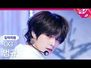 [家庭攝影機] 明天[融化FanCam] 明天@MCOUNTDOWN_2024.4.4 #TXT #MeltinFanCam #MeltinFanCam #M2