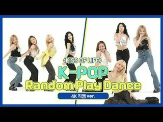 [每週偶像粉絲直播] KISS OF LIFE 的「K-POP隨機舞蹈」4K Fancam版本！ ＜第一輪＞ 00:00 ♬ 生命之吻- 點石成金00:26 ♬