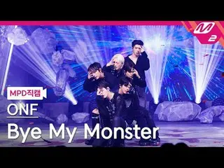 [MPD 粉絲相機] ONF_ - By My Monster [MPD FanCam] ONF_ _ - 再見我的怪物@MCOUNTDOWN_2024.4.1