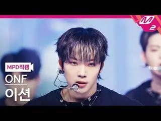 [MPD 粉絲相機] ONF_ Etion - By My Monster [MPD FanCam] ONF_ _ E-TION - 再見我的怪物@MCOUNT
