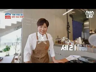 SBS新綜藝節目《Serene的餐廳》 ☞ 4月28日[週日] 首播10點55分#Se-ri的餐廳#Se-ri Pak #Changmin Choi #Yun 