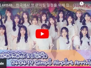 AKB48即將抵達韓國，在金浦國際機場舉辦首次韓國粉絲見面會…現在正在直播