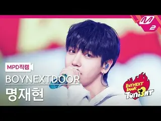 [MPD fancam] BOYNEXT_ DOOR_ Myung Jaehyun - Smart (原曲: LE SSERAFIM_)
 [MPD FanCa