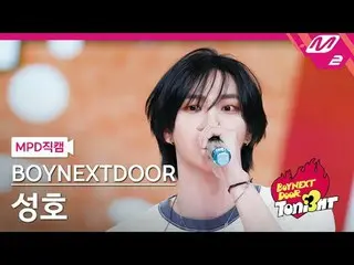 [MPD fancam] BOYNEXT_ DOOR_ Seongho - 蝴蝶女孩（原曲：EXO）
 [MPD FanCam] BOYNEXT_ DOOR_ 
