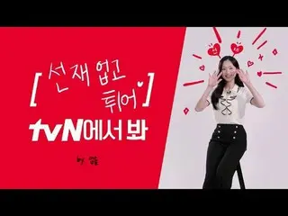 在電視上直播：

 [品牌ID] Kim Hye Yoon_，看tvN？ 👀
金惠允_正在看tvN的《Poongpoong Earth Arcade》！

 