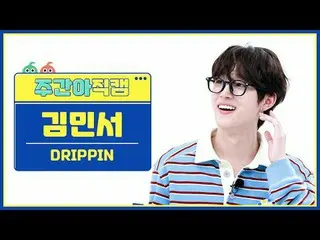 [每週偶像粉絲直播] DRIPPIN_ Kim Min Seo_ - 美麗的迷宮DRIPPIN_ _ KIM MINSEO_ - 美麗的迷宮#DRIPPIN_ 