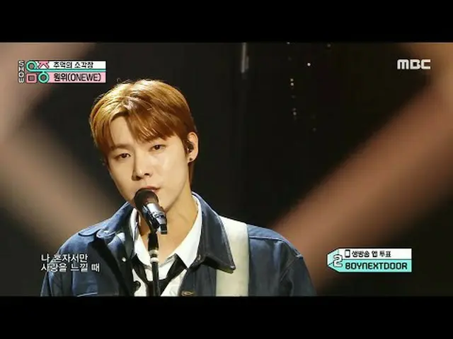 ONE_ WE - 美麗的灰燼|展示！音樂核心| MBC240427 廣播#ONE_ WE #BeautifulAshes #MBCKPOP ★★★更多剪輯可用