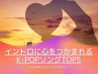 介紹由 wowKorea 選出的“前奏令人著迷的前 5 首 K-POP 歌曲”！