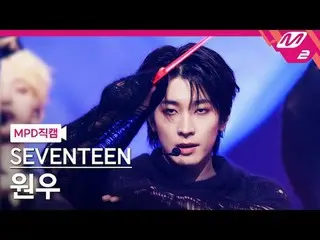 [MPD 粉絲相機] SEVENTEEN_ Wonwoo - Maestro
 [MPD FanCam] SEVENTEEN_ _ WONWOO - MAEST
