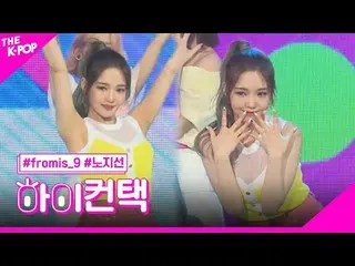 #fromis_9_ _ , FUN 盧智善焦點，嗨！接觸#fromis_9_，有趣#Noh Ji-seon 焦點，嗨！接觸加入頻道並享受福利
