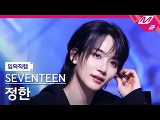 [家庭攝影機] SEVENTEEN_ Jeonghan - Maestro
 [Meltin' FanCam] SEVENTEEN_ _ JEONGHAN_ -