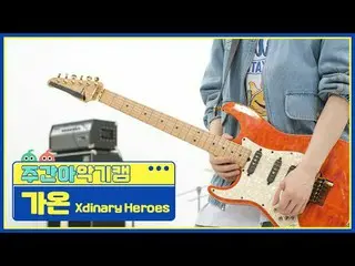 [每週偶像儀器凸輪]
 Xdinary Hero_ _ es_ Gaon - 年輕、害羞、愚蠢
Xdinary Hero_ _ es_ _ GAON - 小事
