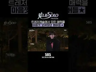 SBS《閃亮的SOLO》
 ☞ [週日] 上午0:30

 #SBS週日娛樂#閃亮SOLO#TREASURE_ _ _ #TREASURE_ _
 #Hyuns