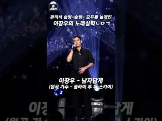 觀眾們都很興奮，每個人都感到驚訝。
李章宇_的唱功ㄴㅇㄱ🎤

 #SongStealer 週日晚上9:10 播出！ 🎵

偷歌者官方頻道🔗

 #Song
